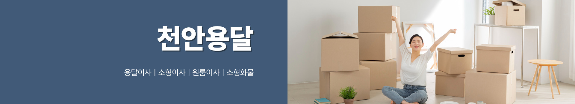 천안용달이사미니원룸이사 PC 비주얼 0